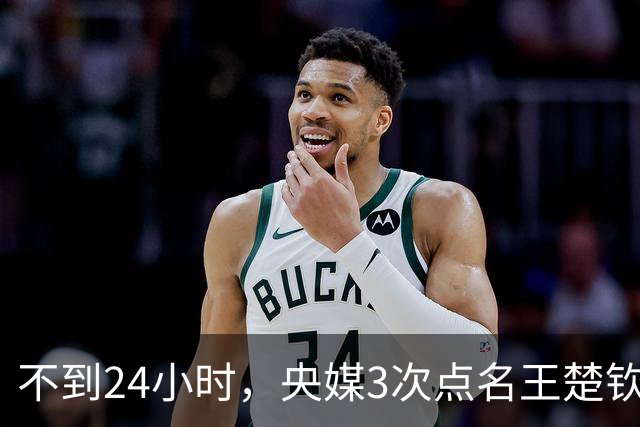 不到24小时，央媒3次点名王楚钦，释放3大信号
