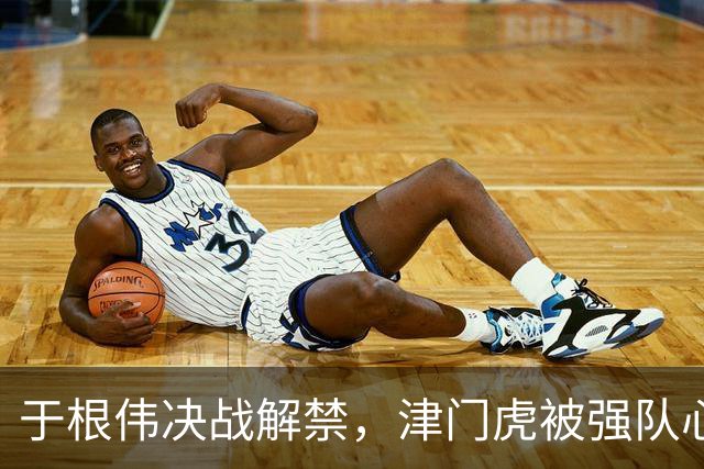 于根伟决战解禁，津门虎被强队心态坑了，国脚给王秋明替补，中场不设防