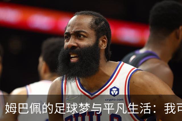 姆巴佩的足球梦与平凡生活：我可没垫鞋垫！