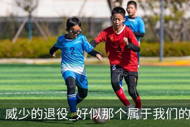 威少的退役 好似那个属于我们的篮球时代 突然开始了散场