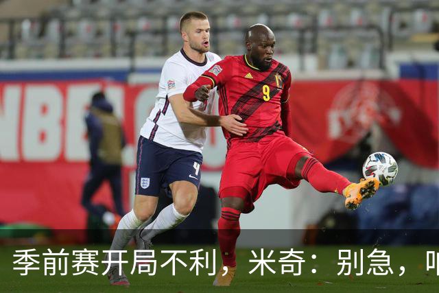 季前赛开局不利，米奇：别急，咱们还有10天准备！