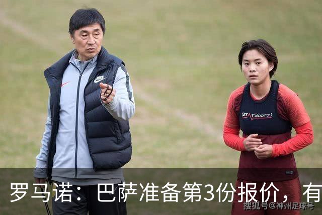 罗马诺：巴萨准备第3份报价，有信心签下罗德里