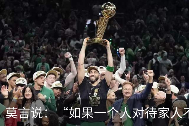 莫言说：“如果一个人对待家人不耐烦态度差，对外人又很客气和善，不是不孝顺，而是因为这三个原因。”