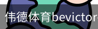 伟德体育